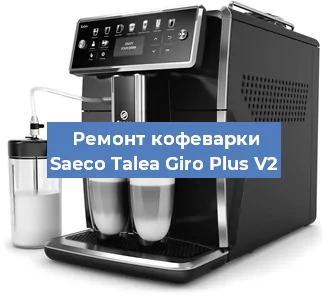 Декальцинация   кофемашины Saeco Talea Giro Plus V2 в Санкт-Петербурге